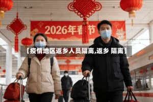 【疫情地区返乡人员隔离,返乡 隔离】