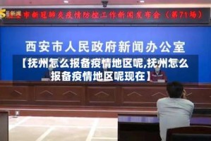 【抚州怎么报备疫情地区呢,抚州怎么报备疫情地区呢现在】
