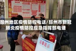 邳州地区疫情防控电话/邳州市新冠肺炎疫情防控应急指挥部电话
