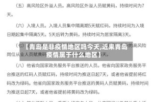 【青岛是非疫情地区吗今天,近来青岛疫情属于什么地区】