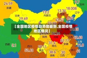 【全国地区疫情趋势图最新,全国疫情地区情况】