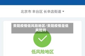 贵阳疫情低风险地区/贵阳疫情是低风险吗