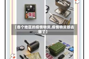 【各个地区的疫情物资,疫情物资都去哪了】