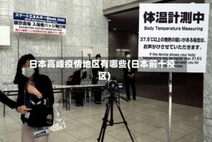 日本高峰疫情地区有哪些(日本前十疫区)