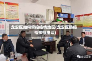 龙安区如何管控疫情地区(龙安区防疫指挥部电话)