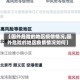 【国外危险的地区疫情情况,国外危险的地区疫情情况如何】