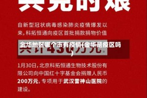 金华地区哪个市有疫情(金华是疫区吗)