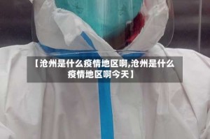 【沧州是什么疫情地区啊,沧州是什么疫情地区啊今天】