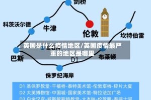 英国是什么疫情地区/英国疫情最严重的地区是哪里
