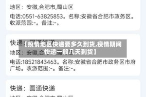 【疫情地区快递要多久到货,疫情期间快递一般几天到货】