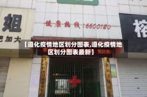 【遵化疫情地区划分图表,遵化疫情地区划分图表最新】