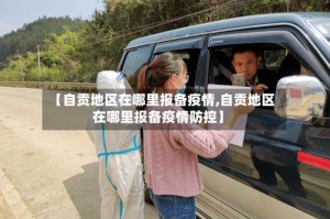 【自贡地区在哪里报备疫情,自贡地区在哪里报备疫情防控】