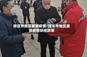 保定市地区最新疫情/保定市地区最新疫情防控政策