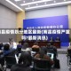 南昌疫情划分地区最新(南昌疫情严重吗?最新消息)