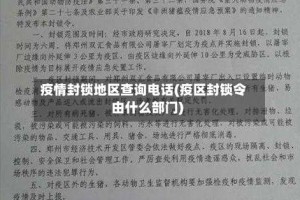 疫情封锁地区查询电话(疫区封锁令由什么部门)