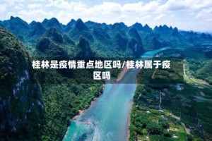 桂林是疫情重点地区吗/桂林属于疫区吗