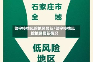 普宁疫情风险地区最新/普宁疫情风险地区最新情况