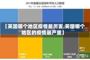 【英国哪个地区疫情最厉害,英国哪个地区的疫情最严重】