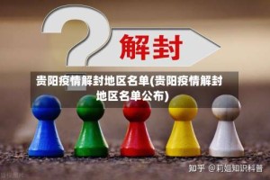 贵阳疫情解封地区名单(贵阳疫情解封地区名单公布)