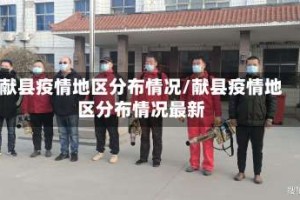 献县疫情地区分布情况/献县疫情地区分布情况最新