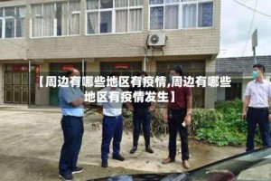 【周边有哪些地区有疫情,周边有哪些地区有疫情发生】