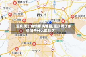 【重庆属于疫情那类地区,重庆属于疫情属于什么风险区】