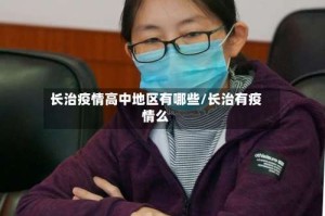 长治疫情高中地区有哪些/长治有疫情么