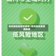 低风险地区研判疫情/低风险地区管理政策
