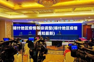 喀什地区疫情等级调整(喀什地区疫情通知最新)