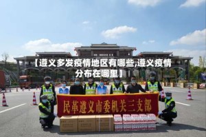 【遵义多发疫情地区有哪些,遵义疫情分布在哪里】