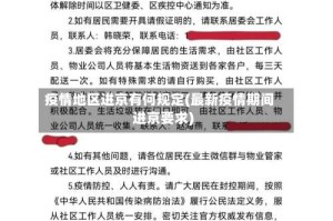 疫情地区进京有何规定(最新疫情期间进京要求)