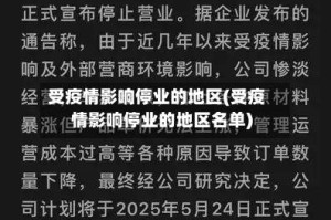 受疫情影响停业的地区(受疫情影响停业的地区名单)