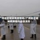 广州地区樟树有疫情吗/广州地区樟树有疫情吗最新消息