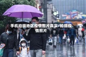 手机拍摄地区疫情图片真实/拍摄疫情照片