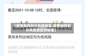 【疫情如何划分风险地区,疫情如何划分风险地区的标准】