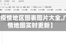 【广西疫情地区图表图片大全,广西疫情地图实时更新】