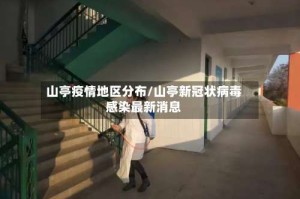 山亭疫情地区分布/山亭新冠状病毒感染最新消息