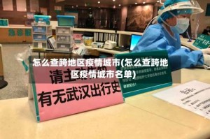 怎么查跨地区疫情城市(怎么查跨地区疫情城市名单)