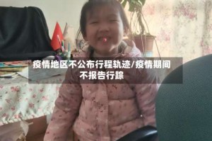 疫情地区不公布行程轨迹/疫情期间不报告行踪