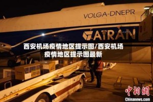 西安机场疫情地区提示图/西安机场疫情地区提示图最新