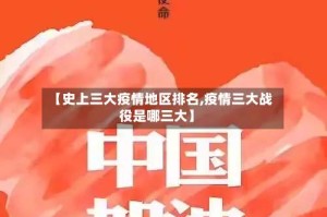 【史上三大疫情地区排名,疫情三大战役是哪三大】