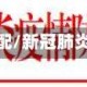 新冠疫情地区分配/新冠肺炎疫情地区分类