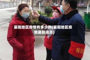 襄阳地区疫情有多少例(襄阳地区疫情最新消息)