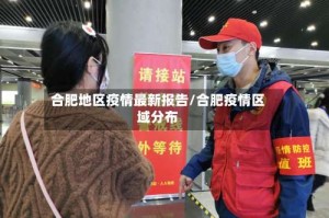 合肥地区疫情最新报告/合肥疫情区域分布