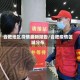合肥地区疫情最新报告/合肥疫情区域分布