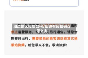 周边地区疫情如何/周边有疫情确诊怎么办