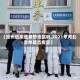 【沧州近来是疫情地区吗,2021年河北沧州是否疫区】