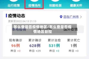 怎么查是否疫情地区/怎么查是否疫情地区管控