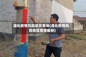 遵化疫情风险地区查询(遵化疫情风险地区查询最新)