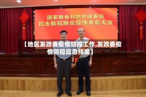 【地区发改委疫情防控工作,发改委疫情防控应急预案】